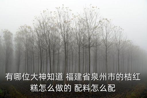 有哪位大神知道 福建省泉州市的桔紅糕怎么做的 配料怎么配