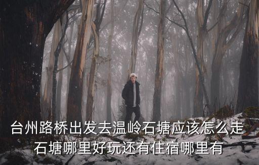 臺州路橋出發去溫嶺石塘應該怎么走 石塘哪里好玩還有住宿哪里有