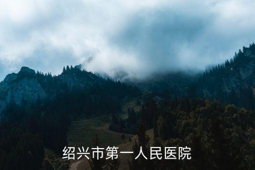 紹興袍江醫(yī)院，紹興袍江哪里有家庭醫(yī)生給手術(shù)病人拆線那種