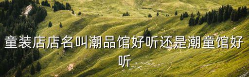 潮品館，加盟了杭州拱墅區的一家潮品館可是百度上查很多說是騙子怎么