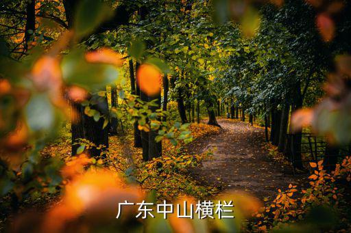 中山橫欄鎮，中山市的橫欄鎮是屬于那個區或者那個縣呢