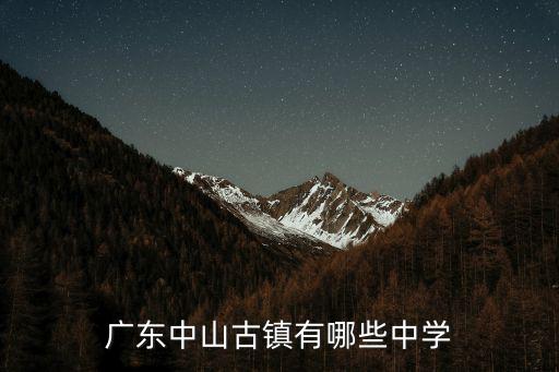 廣東中山古鎮有哪些中學