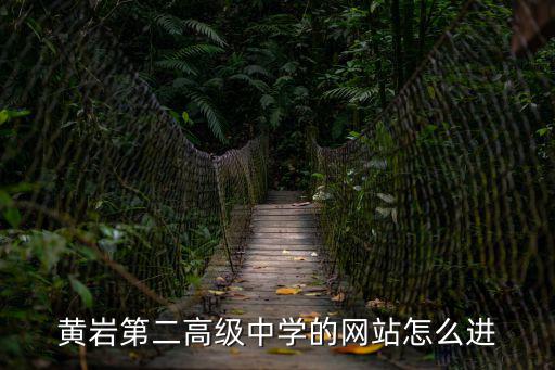 黃巖第二高級中學的網站怎么進