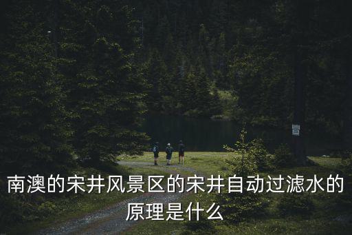 南澳宋井，南澳最出名的井叫什么名字啊