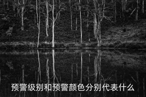 預警級別和預警顏色分別代表什么