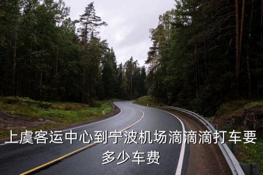 上虞客運中心，從上虞到杭州客運中心在哪里坐車啊