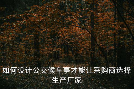 如何設計公交候車亭才能讓采購商選擇生產廠家