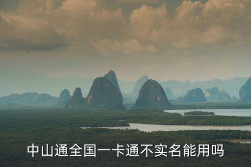 中山通，中山通怎么用的有人知道嗎