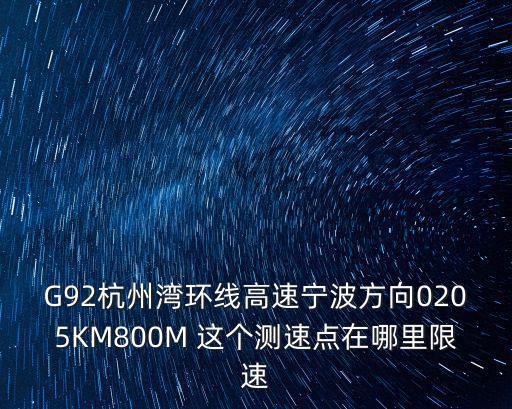 G92杭州灣環(huán)線(xiàn)高速寧波方向0205KM800M 這個(gè)測(cè)速點(diǎn)在哪里限速
