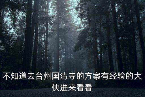 不知道去臺(tái)州國(guó)清寺的方案有經(jīng)驗(yàn)的大俠進(jìn)來(lái)看看