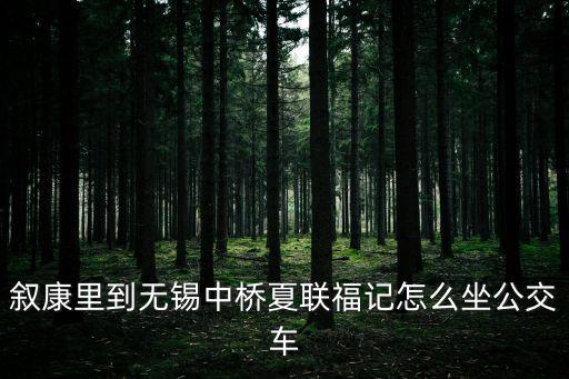 敘康里，無錫敘康里舒邦溫泉怎么樣