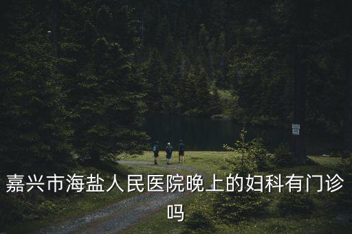 海鹽人民醫院，海鹽哪家醫院有無痛分娩