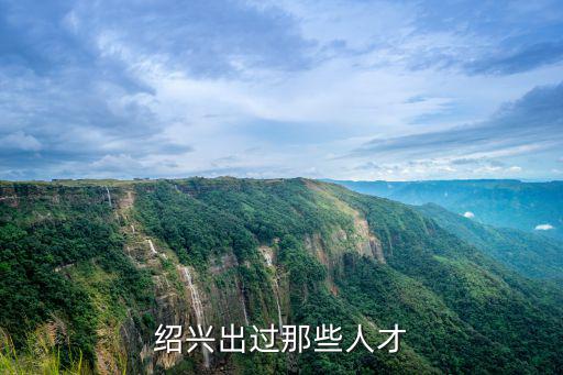 紹興出過那些人才