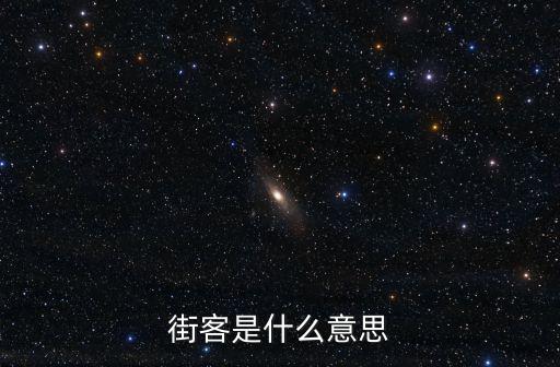 街客是什么意思