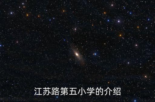 江蘇路第五小學的介紹