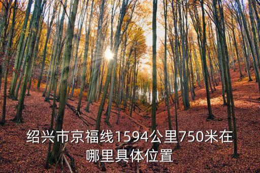 京福線，請問京福線1815公里500米是哪個城市