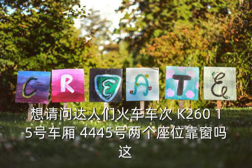 想請問達人們火車車次 K260 15號車廂 4445號兩個座位靠窗嗎這