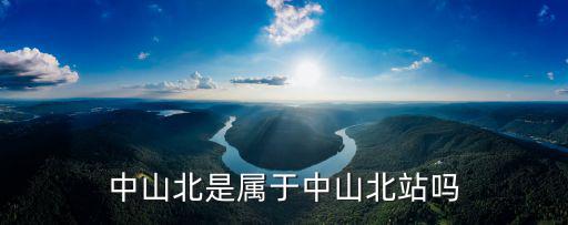 中山北站，廣東中山北站在哪
