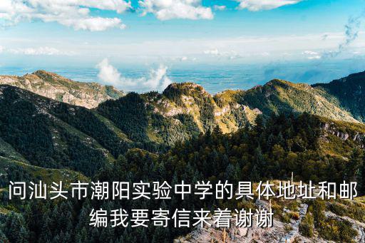 潮陽實驗中學，潮陽實驗學校好不好