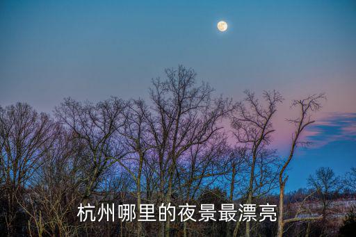 杭州哪里的夜景最漂亮