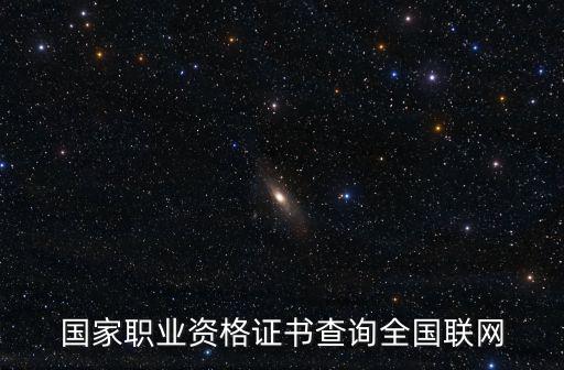 國家職業(yè)資格證書查詢?nèi)珖?lián)網(wǎng)