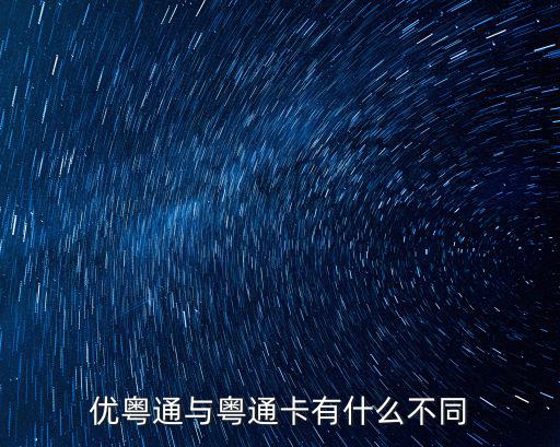 粵通，優粵通與粵通卡有什么不同