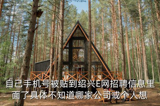 自己手機號被貼到紹興E網招聘信息里面了具體不知道哪家公司或個人想