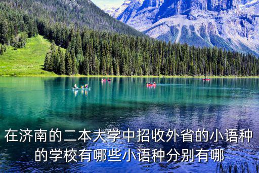 在濟南的二本大學中招收外省的小語種的學校有哪些小語種分別有哪