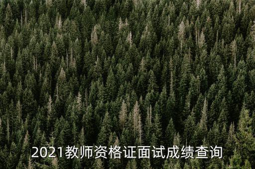 教師資格成績查詢，教師資格證書網上怎么查成績