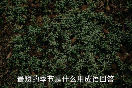 最短的季節(jié)，最短的季節(jié)