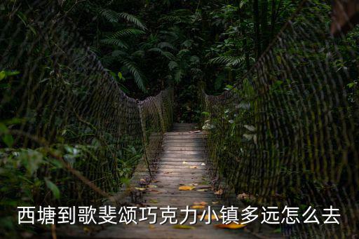 西塘到歌斐頌巧克力小鎮(zhèn)多遠怎么去