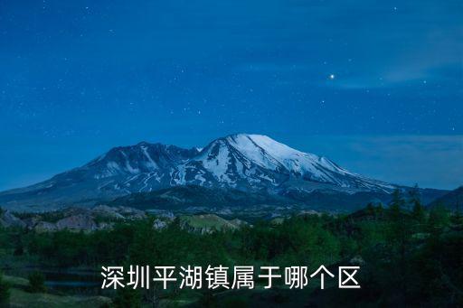 深圳平湖鎮屬于哪個區