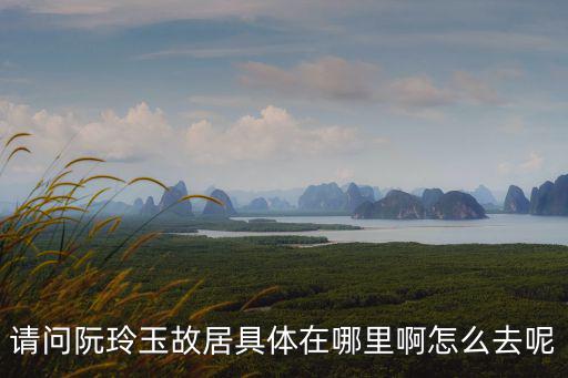 請問阮玲玉故居具體在哪里啊怎么去呢