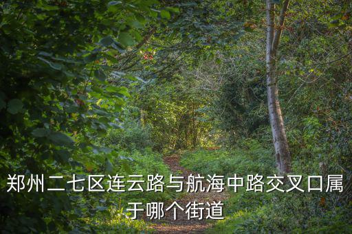 京廣路街道，隴海路京廣路屬于鄭州什么區