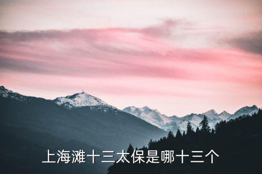上海灘十三太保是哪十三個