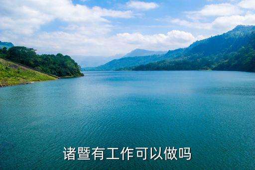 諸暨人才交流網(wǎng)，諸暨哪有什么工作時間是晚上9點半至12點半招人的