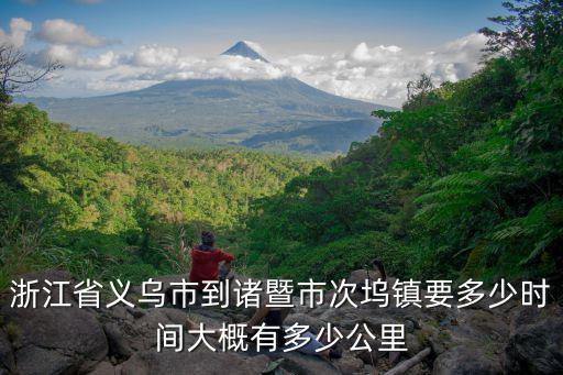 浙江省義烏市到諸暨市次塢鎮要多少時間大概有多少公里