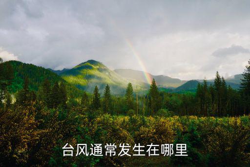 臺風通常發生在哪里