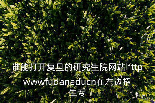 復旦研招網(wǎng)，復旦大學招生網(wǎng)