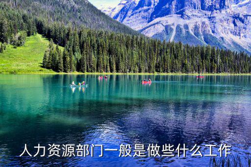 人力資源部門一般是做些什么工作