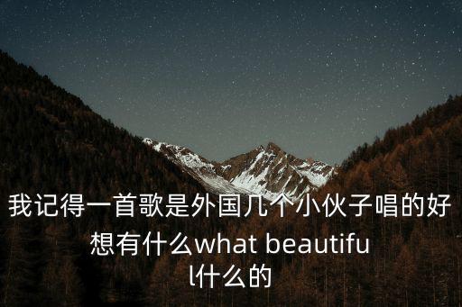 將你的世界點亮，歌詞是把你我的世界點亮 找歌名跟原唱