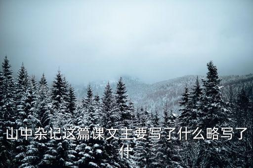 山中雜記，吳均山中雜記原文