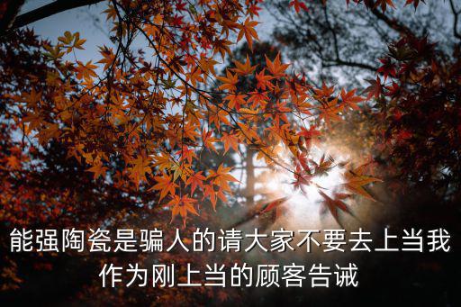 能強陶瓷官網(wǎng)，請教用過能強瓷磚的朋友