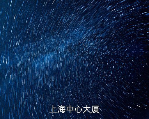 上海中心大廈