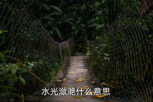 水波瀲滟，水光瀲滟什么意思