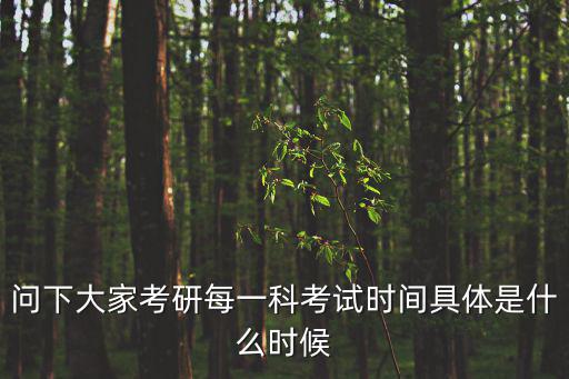 問下大家考研每一科考試時間具體是什么時候