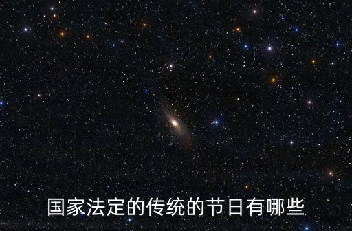 國家法定節日，國家法定的傳統的節日有哪些