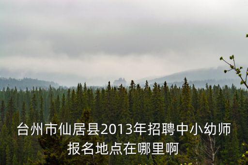 仙居縣教育局，仙居教育局現(xiàn)任副局長有哪幾位