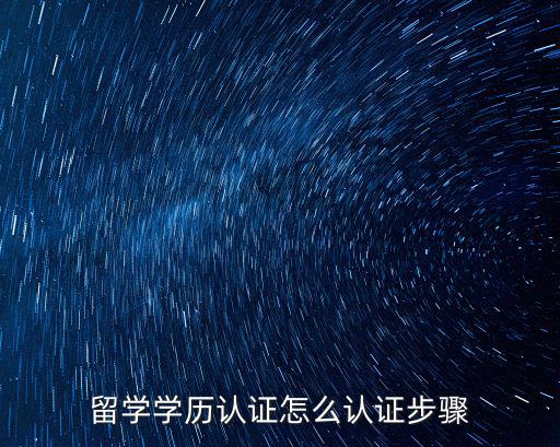 留學學歷認證怎么認證步驟