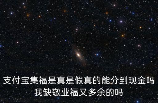 支付寶集福是真是假真的能分到現金嗎我缺敬業福又多余的嗎
